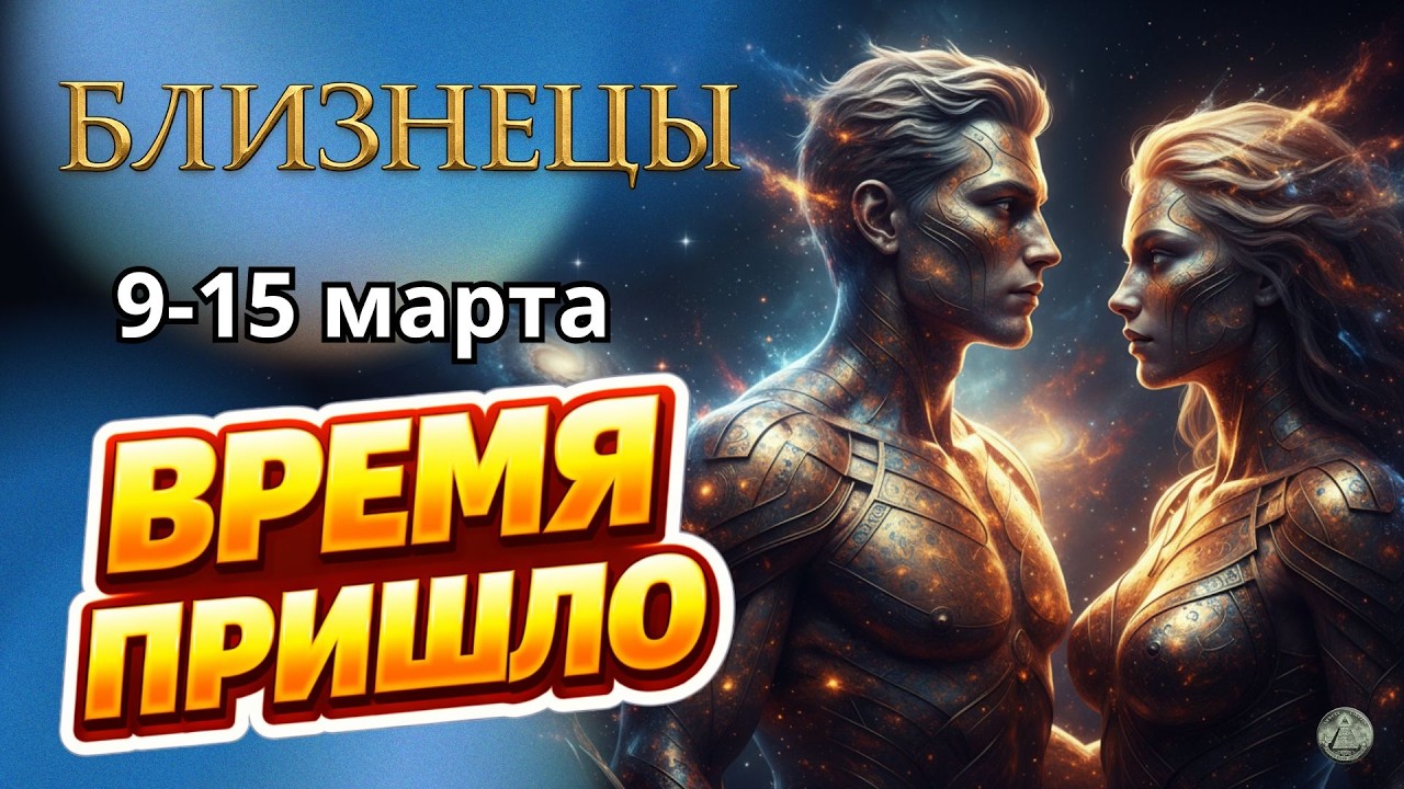БЛИЗНЕЦЫ: 9–15 марта те кто не ценил ваш труд и преданность увидят на что вы способны. Гороскоп.
