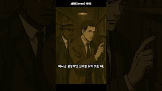 세븐(Seven) 1995｜평점 8.67 심판하려는자 마지막 조각이 되다. #shorts #60초영화 #반전영화 #결말포함 #영화리뷰 #영화 #영화추천 #스릴러영화 #숨은명작