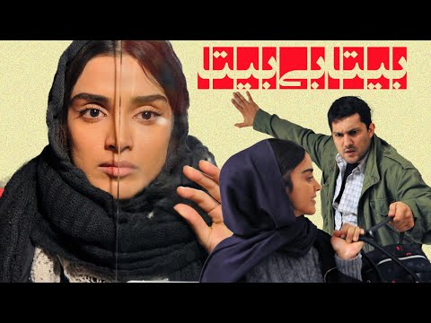 حامد بهداد در فیلم جدید بیتابی بیتا با بازی الهه حصاری