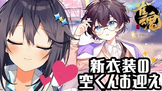 【雀魂】新衣装の空くんお迎えして遊ぶ【にじさんじ／空星きらめ】