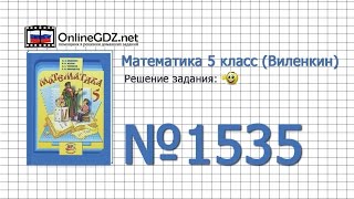 Задание № 1535 - Математика 5 класс (Виленкин, Жохов) Задание № 1535 - Математика 5 класс (Виленкин, Жохов)