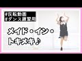 【練習用】メイド・イン・トキメキ♪【反転動画】