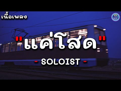 แค่โสด - SOLOIST (เนื้อเพลง)