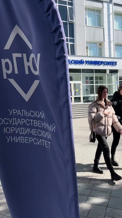 УрГЮУ - поступай к нам! - YouTube