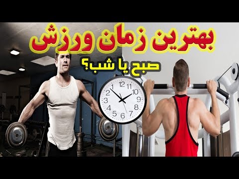 تصویری: چه زمانی بهترین زمان برای دویدن است