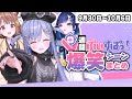 【週間】ぶいすぽ爆笑シーンまとめ【9月30日〜10月6日】