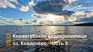 На байдарке по Княжегубскому водохранилищу. Часть 6.