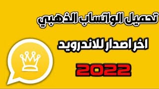 تحميل اخر تحديث الواتس الذهبي 2022