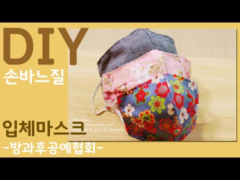 코로나필수품.입체 면마스크 만들기.손으로 만드는 마스크.재봉틀없이 마스크만들기. 쉽게 만드는 마스크.간단하게 마스크 만들기.마스크도안.