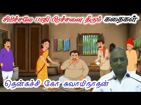 வஞ்சகம் வாழ்வைக் கெடுக்கும் | கவலையை மறக்க l Thenkachi Ko Swaminathan | Indru Oru Thagaval |