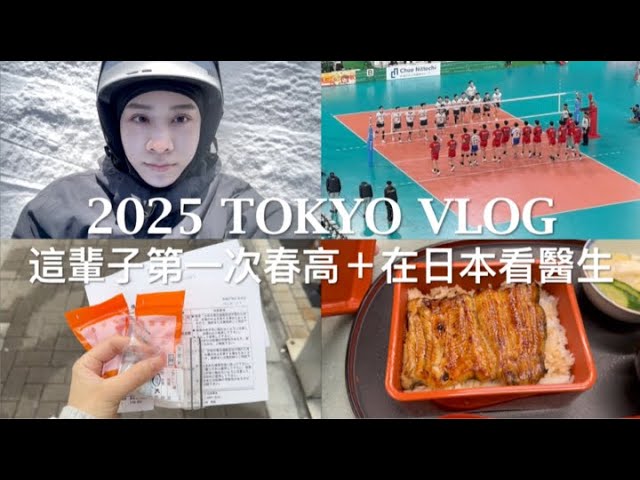 這輩子第一次春高🏐✨+在日本看醫生👁️沒得流感但竟然得了XXX!!! 縮圖