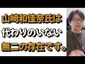 山崎和佳奈氏が亡くなった件について語る。