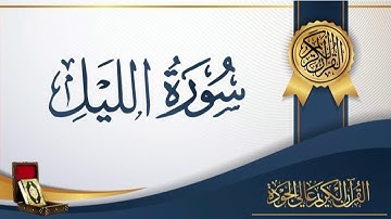عبد الباسط عبد الصمد 92 - سورة الليل