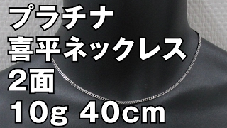 プラチナ850 2面 喜平ネックレス 10g 40cm　Pt850 Platinum Flat Link Chain Necklace