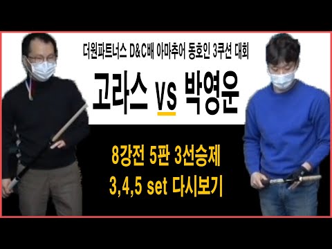 제 3회 더원파트너스 D&amp;<strong>amp</strong>;C배 아마추어 동호인 3쿠션 대회 첫번째 8강전 ! 5판 3선승제 3,4,5 <strong>set</strong> 다시보기 [땡Q방송 #당구해커]