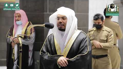 تلاوة فضيلة الشيخ د.#ياسر_الدوسري من صلاة العشاء 13 محرم 1442هـ.