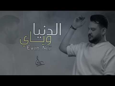 عراقي 2025 الدنيا وياي ممرتاح ولا راح اعيش براحه واتهنى بالايام 2025 