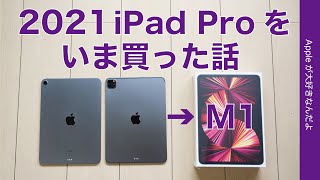 いま M1 iPad Pro 2021を買った話！その理由と購入スペック・1年遅れで再購入