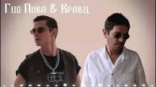Гио Пика & Кравц 🎶 Сборник Песен | Все Треки