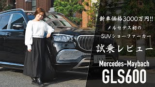 【メルセデス マイバッハ GLS600】ショーファーカー最高峰の乗り心地と静寂性 試乗レビュー