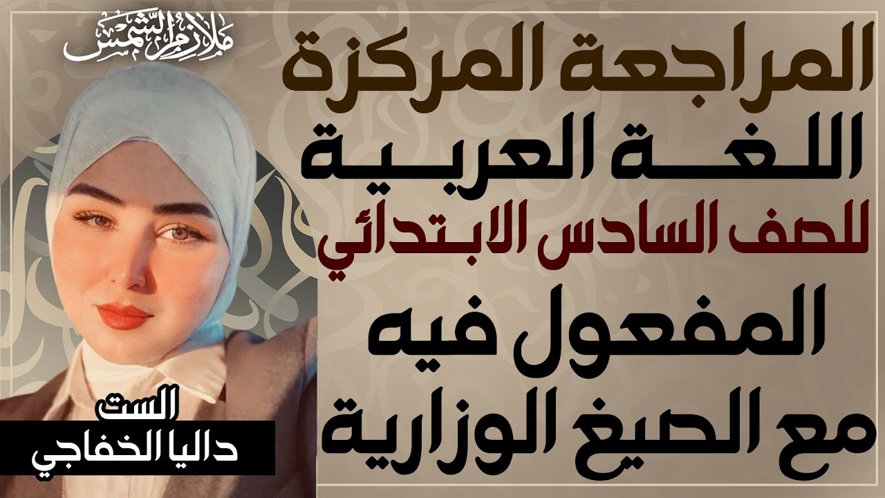المراجعة المركزة | عربي سادس ابتدائي حلقة (8) | المفعول فيه  والوزاريات |  الست داليا الخفاجي