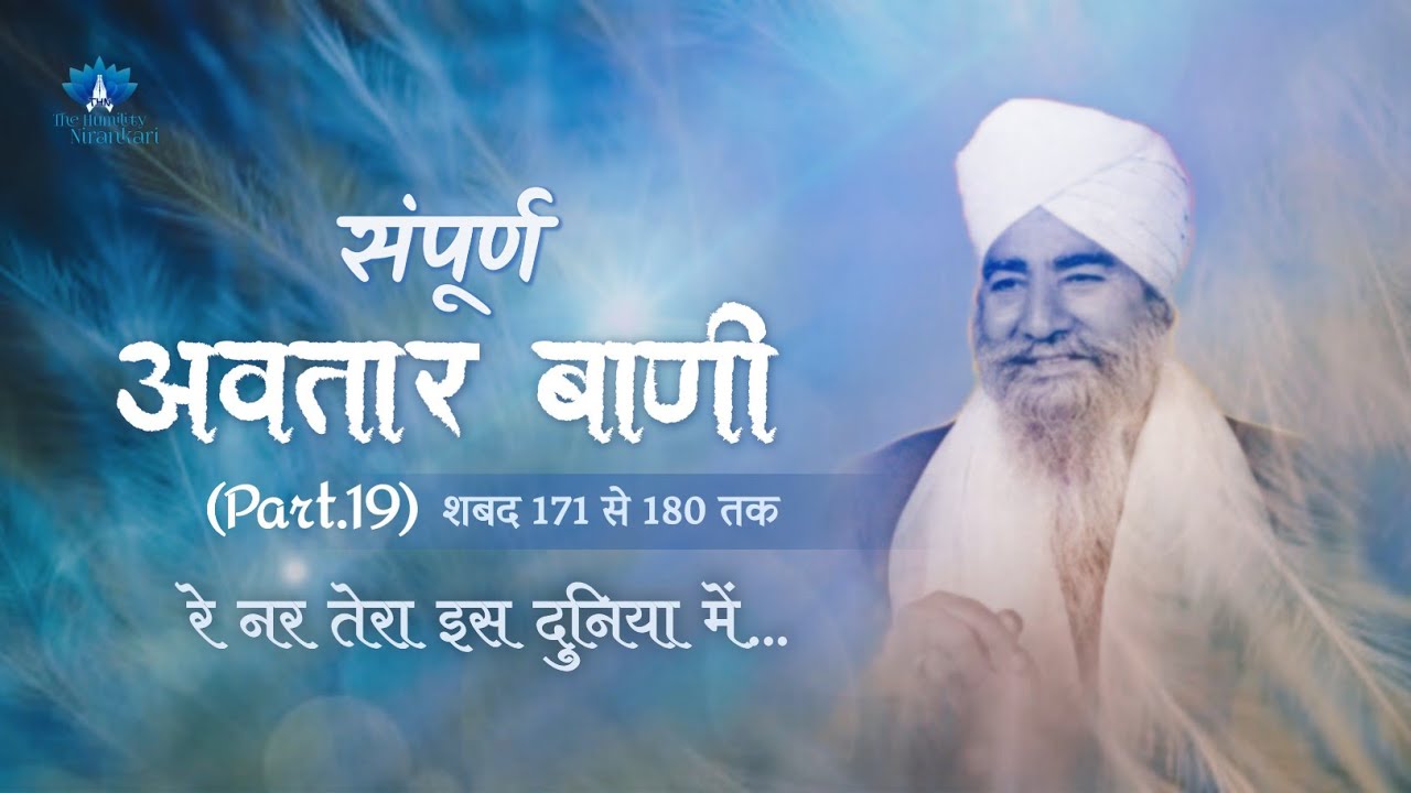 Sampurn Avtar Bani (Part. 19) || Re Nar Tera Iss Duniya Mein... || The Humility Nirankari