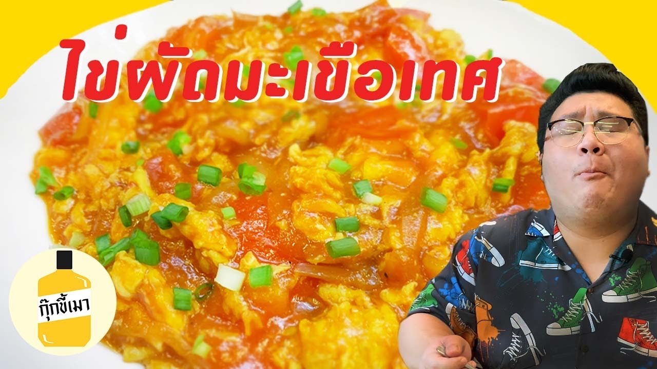 สูตร “ ไข่ผัดมะเขือเทศ “ อาหารเช้าสไตล์จีน แก้แฮงค์ กุ๊กขี้เมา EP. 111 😂 #อย่าแผ่ว
