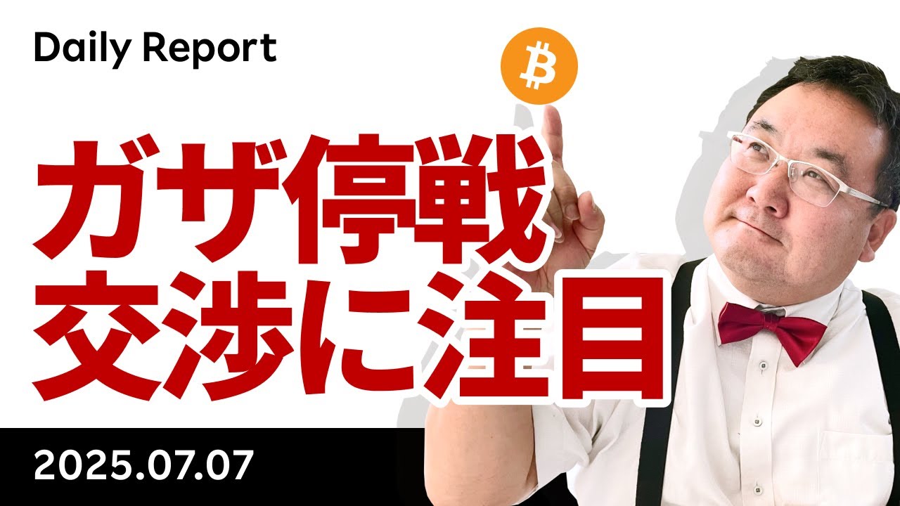 ビットコイン、関税通知は実質的に8月1日へ延期？ガザ停戦交渉に注目