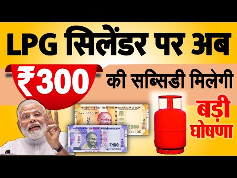 LPG गैस सिलेंडर पर मोदी सरकार ने किया बड़ा ऐलान.! ₹ 300 रुपये की सीधी छूट मिलेगी आज से सब्सिडी news