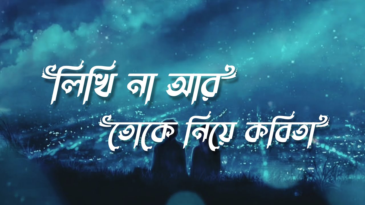 Likhi Na Ar Toke Niye Kobita Shitom 