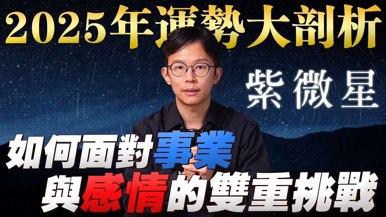2025年紫微星全攻略：這3個月要謹慎行動，這2個隱患要及時避開，做好這2點，紫微星也能打出漂亮高光局！