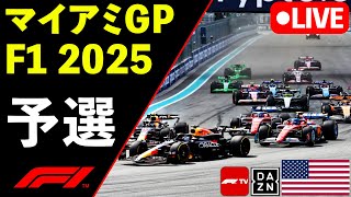 🔴F1 LIVE マイアミGP 予選 Qualify 実況解説ライブ【Live Timing】【生放送】F1 2025