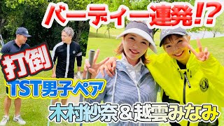 越雲みなみ大活躍！さなぱと仲良しペアで打倒TST男子ゴル【TSTコラボ】鈴木貴也プロ竹田駿樹プロ