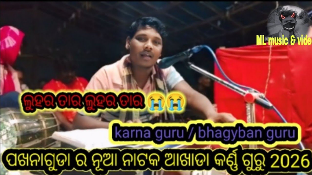 ଲୁହର ତାର ଲୁହର ତାର 😭😭 ପଖନାଗୁଡ଼ା ନୂଆ ନାଟକ କର୍ଣ୍ଣ ଗୁରୁ ଆଖଡ଼ା ଭାଗ୍ୟବାନ ଗୁରୁ 