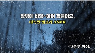 Rain sounds asmrㅣcozy deep sleepㅣ창밖의 빗소리에 나도 모르게 잠에 빠져들어요ㅣ마음이 편해지는 ASMRㅣ비 ,자연 ,힐링 ,잠,이면ㅣ아늑한 빗소리  #9