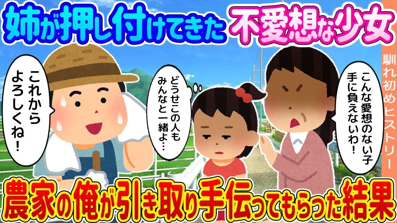 【2ch馴れ初め】姉が押し付けてきた不愛想な少女→農家の俺が引き取り手伝ってもらった結果   【ゆっくり】