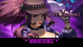 Noa Kirel - 'פאוץ' (Pouch)'  [ NIGHTCORE Remix ]