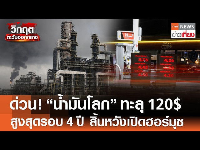 ด่วน! "น้ำมันโลก" ทะลุ 120$ สูงสุดรอบ 4 ปี สิ้นหวังเปิดฮอร์มุซ | TNN ข่าวเที่ยง | 30-4-69