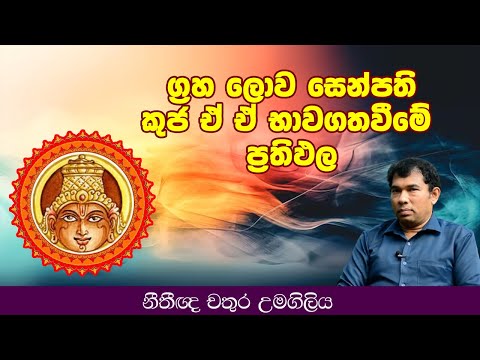 ග්‍රහ ලොව සෙන්පති කුජ ඒ ඒ භාවගතවීමේ ප්‍රතිඵල  l Chathura Umagiliya