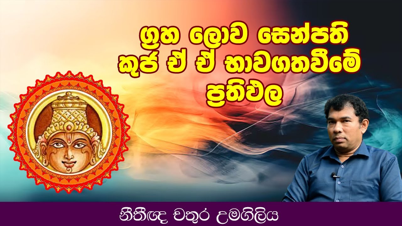 ග්‍රහ ලොව සෙන්පති කුජ ඒ ඒ භාවගතවීමේ ප්‍රතිඵල  l Chathura Umagiliya