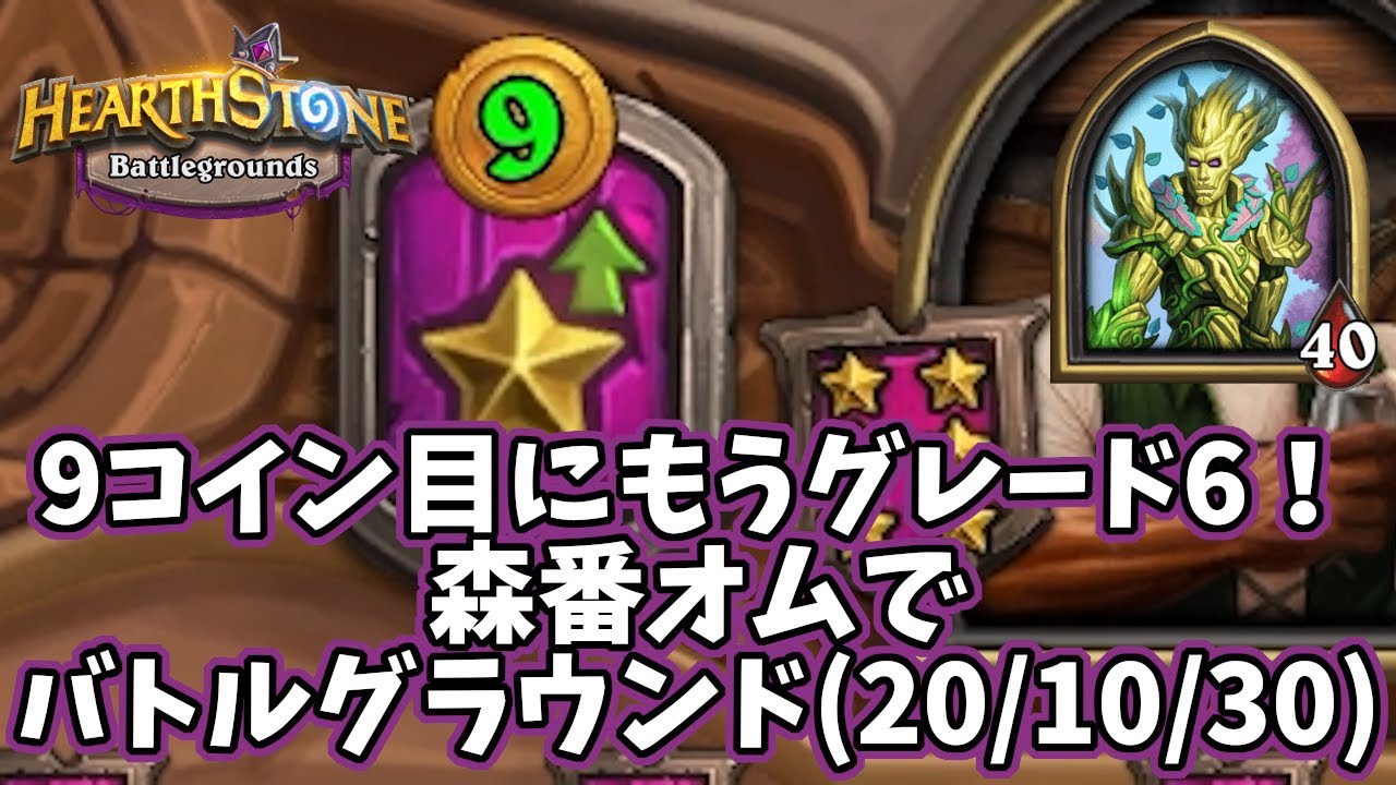 【ハースストーン】9コイン目にもうグレード6！森番オムでバトルグラウンド(20/10/31)