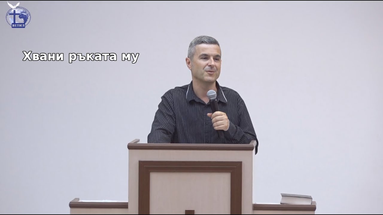 Хвани ръката му |Янчо Ганев| 2019.09.13