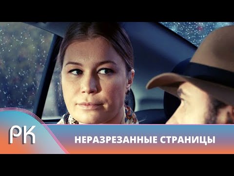 ВТОРОЙ ФИЛЬМ ПРО МАНЮ ПОЛИВАНОВУ И АЛЕКСА ШАН-ГИРЕЯ! НЕРАЗРЕЗАННЫЕ СТРАНИЦЫ. Русский Канал