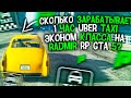 ТОП РАБОТА? СКОЛЬКО ЗАРАБАТЫВАЕТ ТАКСИ ЭКОНОМ ЗА 1 ЧАС НА RADMIR RP GTA 5? ( РАДМИР РП ГТА 5 )