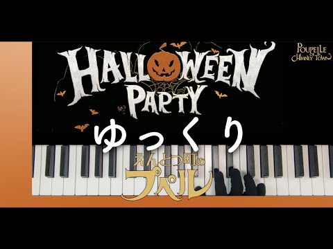 【ゆっくり】 HALLOWEEN PARTY-プペルVer.-［ハロウィンパーティ/かんたんピアノ］