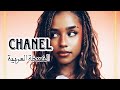 Tyla CHANEL Arabic Version النسخة العربية أغنية شانيل بالعربي 