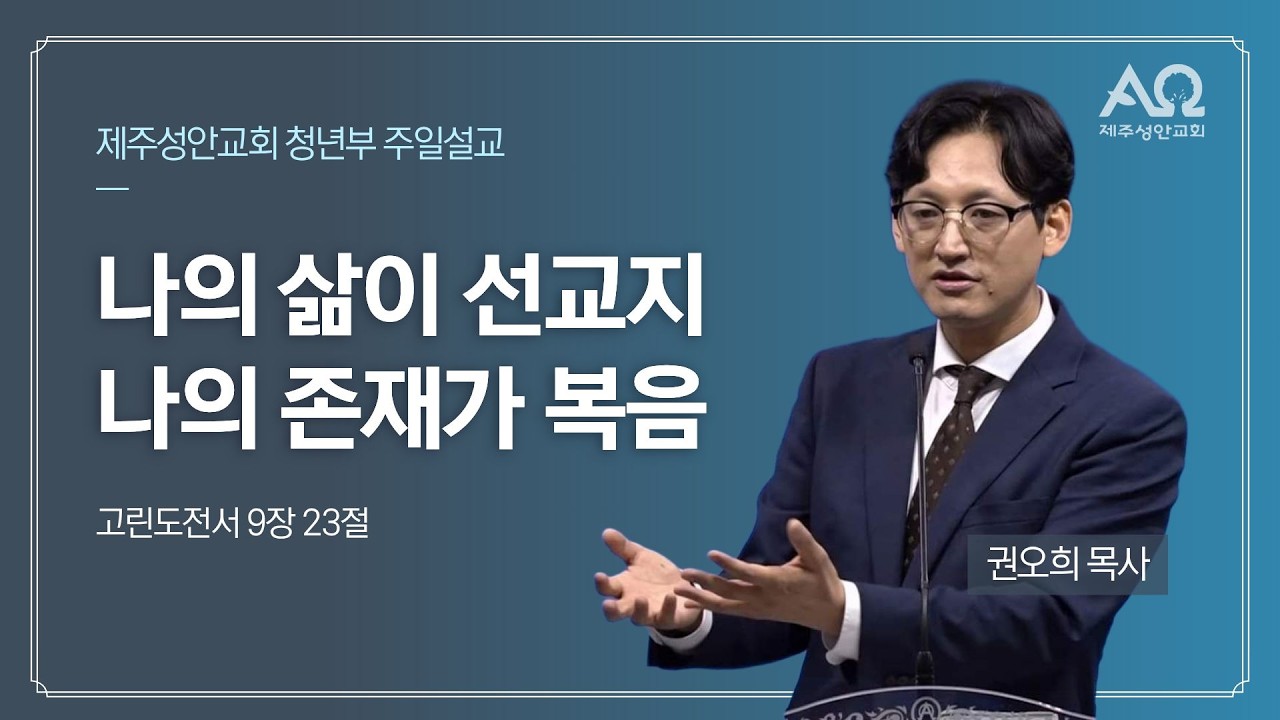 나의 삶이 선교지 나의 존재가 복음 - 권오희 목사 | 제주성안교회 청년부 [20260104]