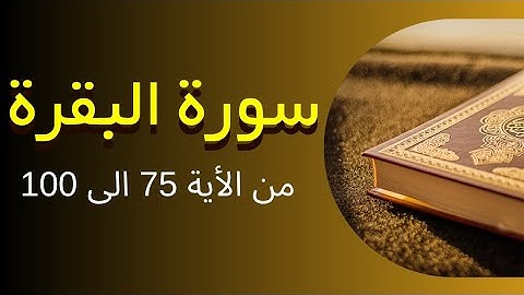 سورة البقرة من الأية 50 الى 100