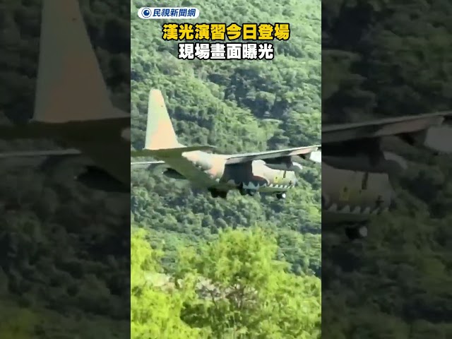 漢光演習今日登場　現場畫面曝光｜民視新聞｜
