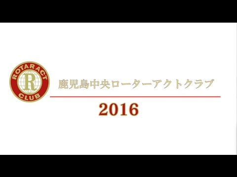 ｢手に手つないで、笑顔に笑顔｣　鹿児島中央RAC PV